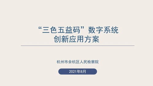 數(shù)字賦能，創(chuàng)意綻放 浙江省第二屆數(shù)字檢察創(chuàng)新應(yīng)用十佳方案引領(lǐng)數(shù)字文化新服務(wù)