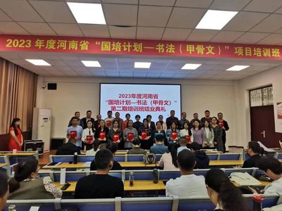 漯河職業(yè)技術(shù)學(xué)院圓滿完成2023年河南省“國培計(jì)劃——書法（甲骨文）項(xiàng)目”第二期培訓(xùn)